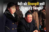 Kim Jong Un Nuclear Test: बेटी को बार-बार मिसाइलों की आग दिखा रहे किम जोंग उन, तानाशाह ने किया परमाणु हमले का अभ्‍यास