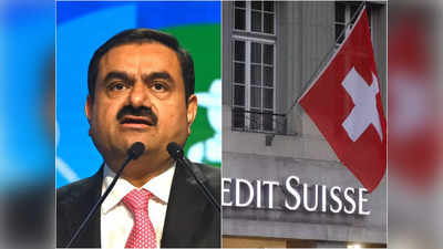 Adani vs Credit Suisse: क्रेडिट सुइस की अडानी ग्रुप से भी बुरी हालत, आठ दिन में 75% गिरा शेयर