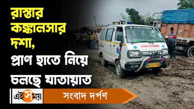 Malda News : রাস্তার কঙ্কালসার দশা, প্রাণ হাতে নিয়ে চলছে যাতায়াত