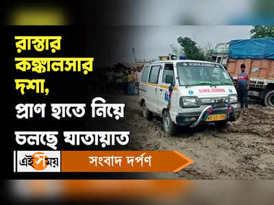 Malda News : রাস্তার কঙ্কালসার দশা, প্রাণ হাতে নিয়ে চলছে যাতায়াত