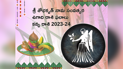 Kanya Rasi Ugadi Rasi Phalalu 2023-24 కొత్త ఏడాదిలో కన్య రాశి వారు అన్ని రంగాల్లోనూ సక్సెస్ సాధిస్తారు...!