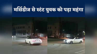 इंदौर की सड़क पर मर्सिडीज को नचाना युवक को पड़ा भारी, पुलिस ने गाड़ी जब्त कर निकाल दी हेकड़ी
