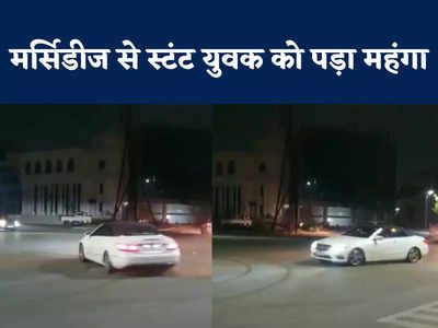 इंदौर की सड़क पर मर्सिडीज को नचाना युवक को पड़ा भारी, पुलिस ने गाड़ी जब्त कर निकाल दी हेकड़ी