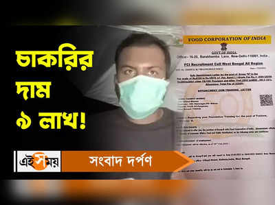 Recruitment Scam : চাকরির দাম ৯ লাখ