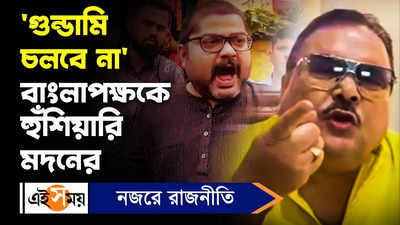 Madan Mitra : গুন্ডামি চলবে না, বাংলাপক্ষকে হুঁশিয়ারি মদনের