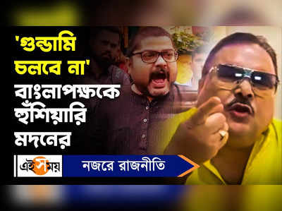 Madan Mitra : গুন্ডামি চলবে না, বাংলাপক্ষকে হুঁশিয়ারি মদনের