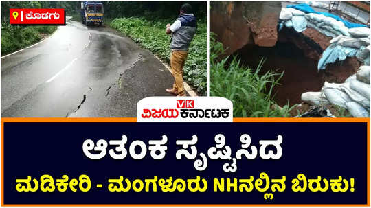 heavy rain in kodagu madikeri mangaluru highway develops crack