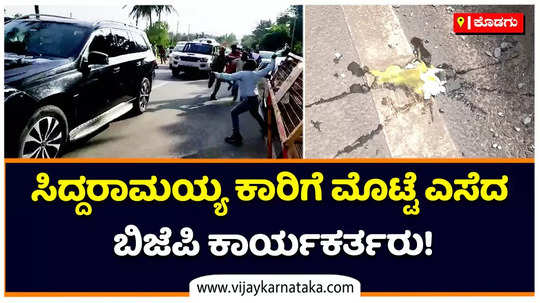 bjp workers throw eggs on siddaramaiah car in madikeri