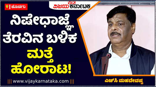 congress leader hc mahadevappa speaks about madikeri chalo