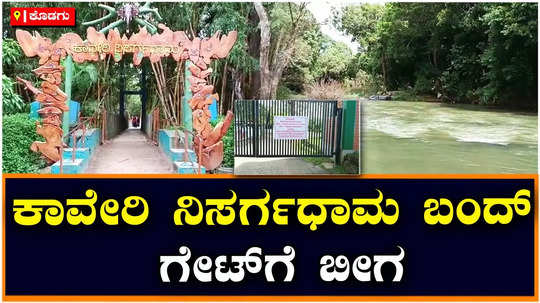 kaveri nisargadhama forest park coorg kodagu bridge road closed for tourists new construction
