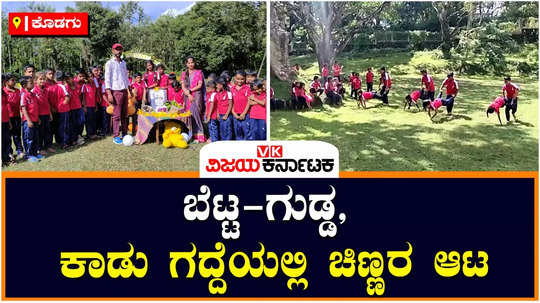 kodagu somwarpet government school students childrens day celebration in agriculture forest river side