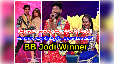 BB Jodi Winner: బీబీ జోడీ విజేతలుగా ఫైమా, ఆర్జే సూర్య.. అర్జున్ కళ్యాణ్, వాసంతి‌లకు అన్యాయం.. రన్నరప్ కూడా ఇవ్వలేదా?