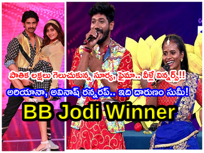 BB Jodi Winner: బీబీ జోడీ విజేతలుగా ఫైమా, ఆర్జే సూర్య.. అర్జున్ కళ్యాణ్, వాసంతి‌లకు అన్యాయం.. రన్నరప్ కూడా ఇవ్వలేదా?