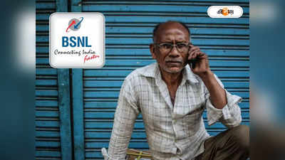 BSNL Recharge Plan : 87 টাকায় বাজিমাত! বিএসএনএল-র নয়া প্ল্যানে ভরপুর নেট, আনলিমিটেড কলিং