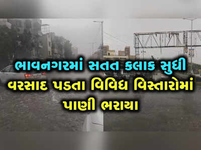 ભાવનગરમાં સતત કલાક સુધી વરસાદ પડતા વિવિધ વિસ્તારોમાં પાણી ભરાયા 