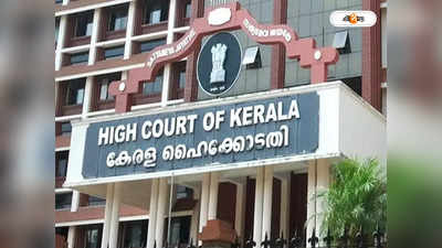Kerala High Court : বৈধ কারণ ছাড়া নাগরিকদের জীবনে হস্তক্ষেপ নয়, পর্যবেক্ষণ কেরালা হাইকোর্টের