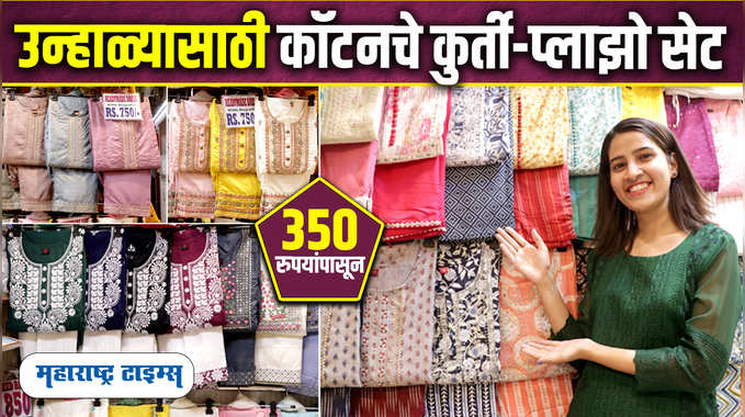 Cotton Dress For Summer | उन्हाळ्यासाठी कॉटनचे रेडिमेड ड्रेस फक्त 350 रुपयात | Maharashtra Times 