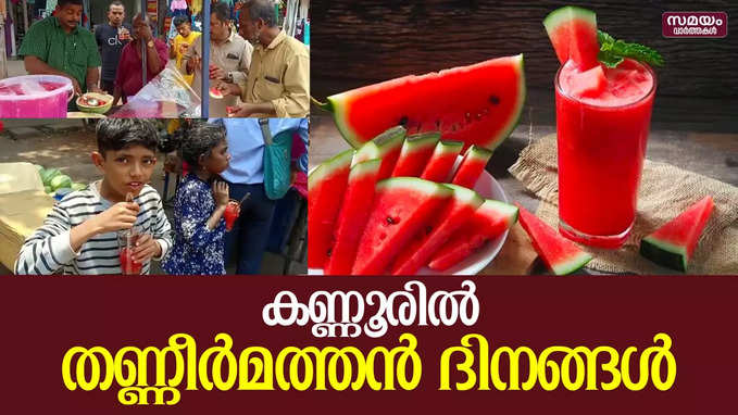 കണ്ണൂരിൽ തണ്ണീർമത്തൻ തന്നെ ഹീറോ..! |Watermelon|