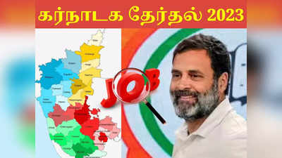 கர்நாடக தேர்தல் 2023: காங்கிரஸின் ஜாக்பாட் திட்டம்... ராகுல் காந்தி கையில் எடுத்த அஸ்திரம்!