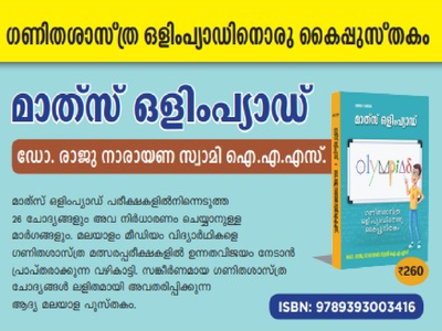 ഗണിതശാസ്ത്ര ഒളിംപ്യാഡ്; കൈപ്പുസ്തകവുമായി ‍‍ഡോ. രാജു നാരായണ സ്വാമി