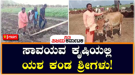 nargund siddalinga shivacharya swamiji success in organic farming