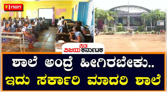 gadag government school is a model for all government schools