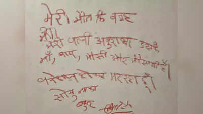 Chhindwara: पत्नी, सास और ससुर हैं जिम्मेदार... मौत से पहले युवक ने दीवार पर लिखा