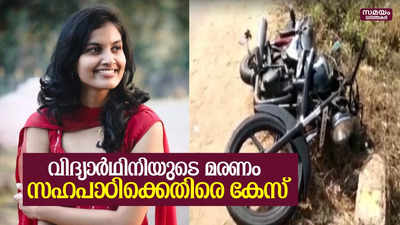 വിദ്യാര്‍ഥിനിയുടെ മരണം ; അപകടകരമാം വിധം ബൈക്കോടിച്ചു