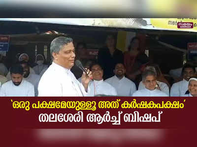 പറഞ്ഞതെല്ലാം ആലോചിച്ച് ഉറപ്പിച്ച് തന്നെ - തലശേരി ആർച്ച് ബിഷപ്