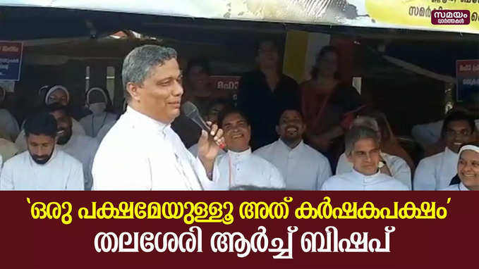 പറഞ്ഞതെല്ലാം ആലോചിച്ച് ഉറപ്പിച്ച് തന്നെ - തലശേരി ആർച്ച് ബിഷപ്