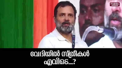 വേദിയിൽ സ്ത്രീപങ്കാളിത്തം ഇല്ലാത്തതിൽ വിമർശിച്ച്  രാഹുൽ ഗാന്ധി