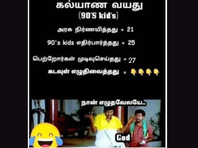 90s கிட்ஸ் திருமண வயது!