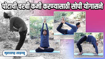 Yoga For Belly Fat Loss | पोटाची चरबी कमी करण्यासाठी 4 सोपी योगासने | Maharashtra Times