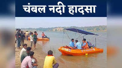 Chambal River Tragedy: मरने वालों की संख्या बढ़कर सात हुई, दो और शव बरामद