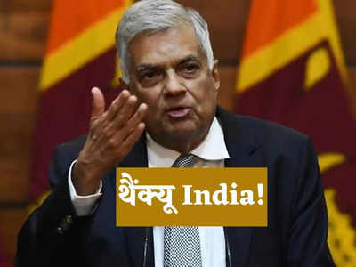 थैंक्यू इंडिया... IMF से मिला बेलआउट पैकेज तो बोला श्रीलंका, ताकता रह गया पाकिस्तान