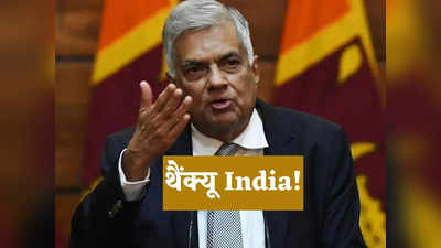 IMF ने श्रीलंका को दिया बेलआउट पैकेज, ताकता रह गया पाकिस्तान, विक्रमसिंघे बोले- थैंक्यू इंडिया