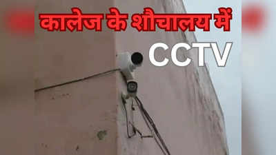 Azamgarh DAV College के जेंट्स टॉयलेट में लगाया सीसीटीवी कैमरा, हंगामे के बाद प्रिंसिपल ने हटवाया