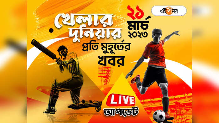 Sports News Live Updates: খেলার সব খবর একনজরে