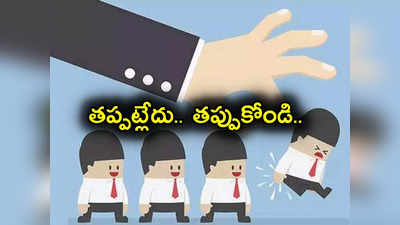 Job Cuts: మళ్లీ ఉద్యోగులకు కష్టాలు.. మొన్న 18 వేలు.. ఇప్పుడు 9 వేల మందికి లేఆఫ్.. ఆ కారణంతోనే..! 