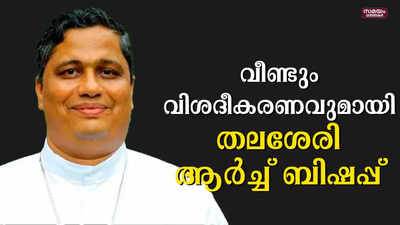 വിശദീകരണവുമായി  തലശേരി ആർച്ച് ബിഷപ്പ് |Thalassery Archbishop|