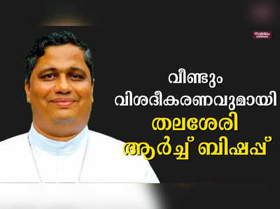 വിശദീകരണവുമായി  തലശേരി ആർച്ച് ബിഷപ്പ് |Thalassery Archbishop|
