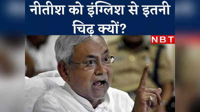 Bihar Politics: इंग्लिश-विंग्लिश... परहेज तो कर्पूरी ने भी किया लेकिन नीतीश को अंग्रेजी से इतनी चिढ़ क्यों?