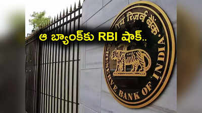 RBI: Loan Recovery ఏజెంట్ల వేధింపులు, బెదిరింపులు.. ఆ బ్యాంక్‌కు దిమ్మదిరిగే షాక్ ఇచ్చిన RBI.. కోట్ల జరిమానా!