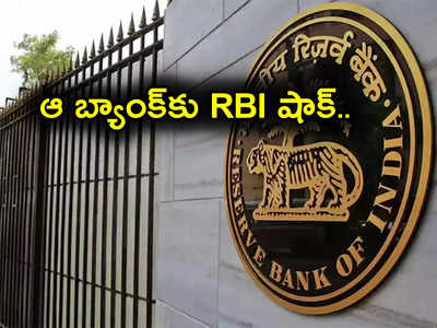 RBI: Loan Recovery ఏజెంట్ల వేధింపులు, బెదిరింపులు.. ఆ బ్యాంక్‌కు దిమ్మదిరిగే షాక్ ఇచ్చిన RBI.. కోట్ల జరిమానా!