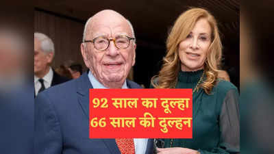 News About Rupert Murdoch: मीडिया मुगल रूपर्ट मर्डोक 92 साल की उम्र में करेंगे 5वीं शादी, दुल्हन बनेंगी 66 साल की लेस्ली स्मिथ