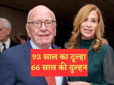 News About Rupert Murdoch: मीडिया मुगल रूपर्ट मर्डोक 92 साल की उम्र में करेंगे 5वीं शादी, दुल्हन बनेंगी 66 साल की लेस्ली स्मिथ