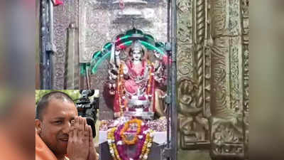 नवरात्रि के पहले दिन Yogi Adityanath देवीपाटन में करेंगे पूजन, यूपी सीएम आज बलरामपुर पहुंच रहे हैं