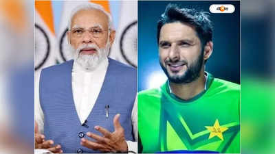 Shahid Afridi on Asia Cup : মোদীজির কাছে অনুরোধ করব, এশিয়া কাপ ভিক্ষা চাইছে পাকিস্তান?