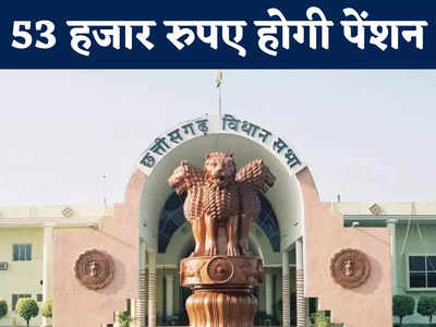 Chhattisgarh में पूर्व MLA की बढ़ेगी पेंशन, भत्ता में होगी वृद्धि, जानें कौन-कौन सी मिलेंगी सुविधाएं