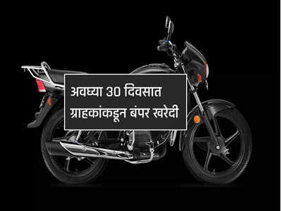 ३० दिवसात २.८८ लाख लोकांनी खरेदी केली ही बाइक, किंमत फक्त ७२ हजार रुपये